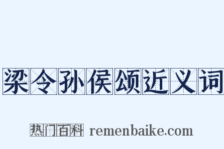 梁令孙侯颂近义词是什么意思的图片
